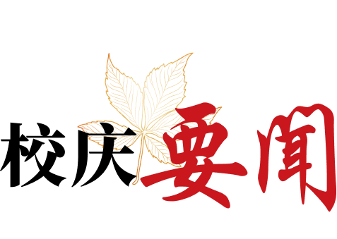 校庆要闻