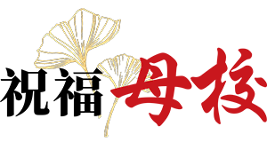 祝福母校